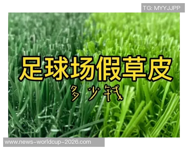 探讨足球场草地的优势与历史根源以及对比赛的影响
