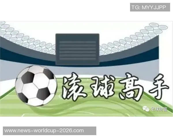 足球滚球让球的含义解析及其在投注中的应用技巧分享